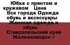 Юбка с принтом и кружевом › Цена ­ 3 000 - Все города Одежда, обувь и аксессуары » Женская одежда и обувь   . Ставропольский край,Железноводск г.